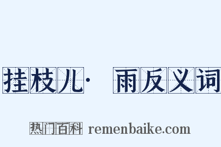 挂枝儿·雨反义词是什么意思的图片